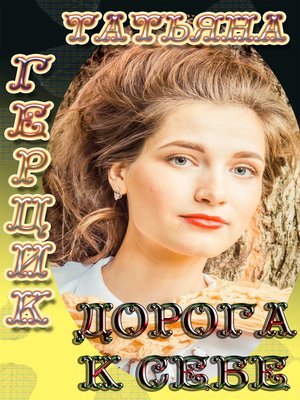 cover image of Дорога к себе